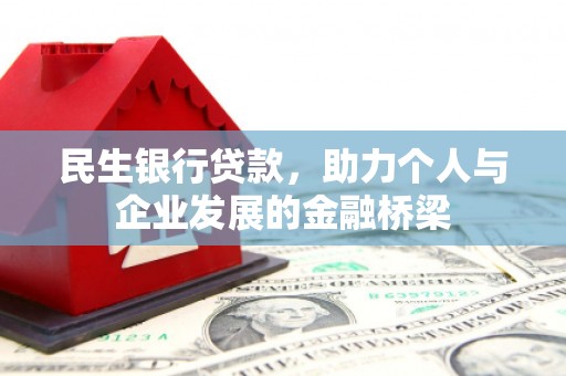 清新民生银行贷款，助力个人与企业发展的金融桥梁