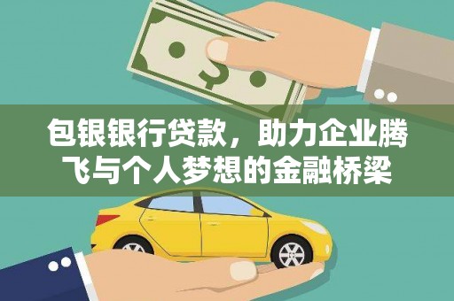 即墨包银银行贷款，助力企业腾飞与个人梦想的金融桥梁