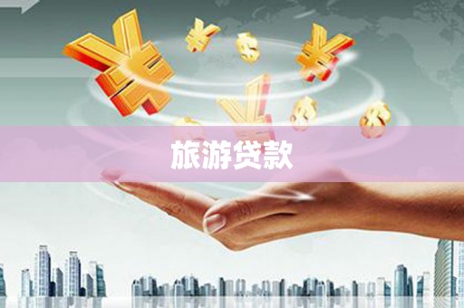 靖州旅游贷款