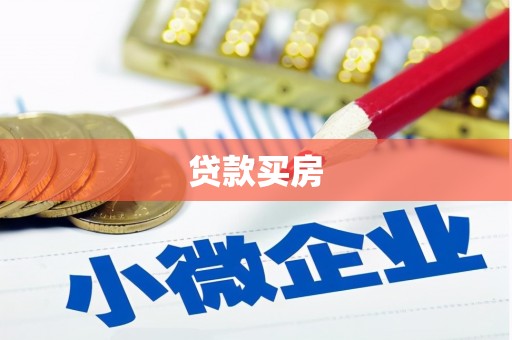 会宁贷款买房