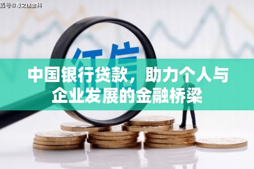 高碑店中国银行贷款，助力个人与企业发展的金融桥梁