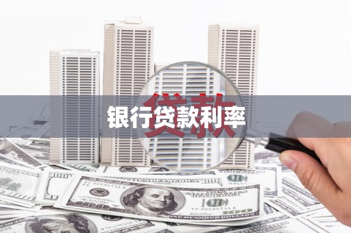 江阳银行贷款利率