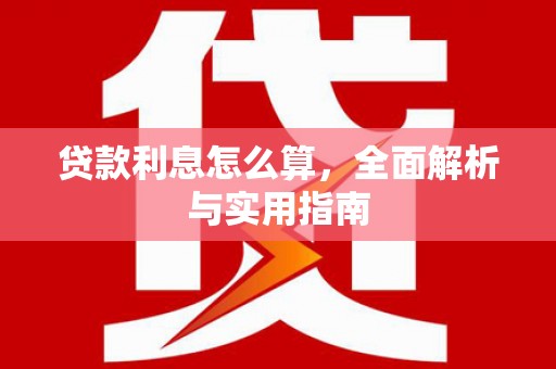 中坜贷款利息怎么算，全面解析与实用指南
