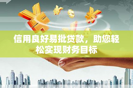 海原信用良好易批贷款，助您轻松实现财务目标