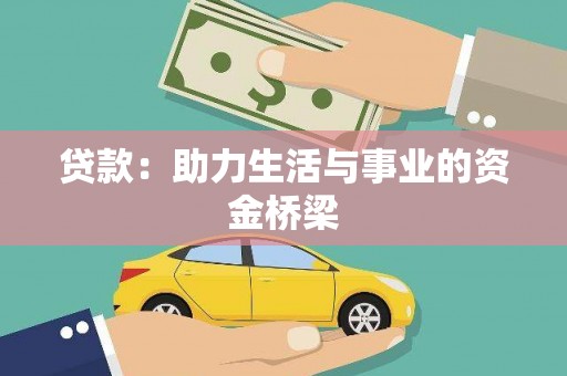 秦州贷款：助力生活与事业的资金桥梁