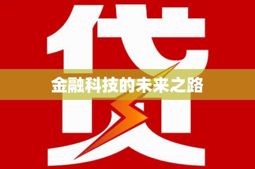 天峨金融科技的未来之路