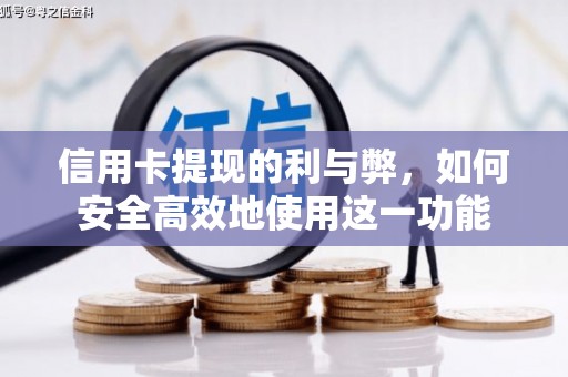 新田信用卡提现的利与弊，如何安全高效地使用这一功能