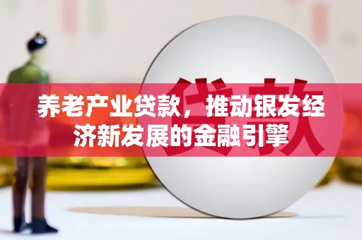 遂溪养老产业贷款，推动银发经济新发展的金融引擎