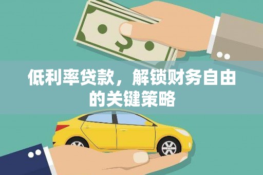 和田低利率贷款，解锁财务自由的关键策略