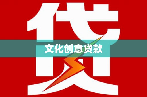东阿文化创意贷款