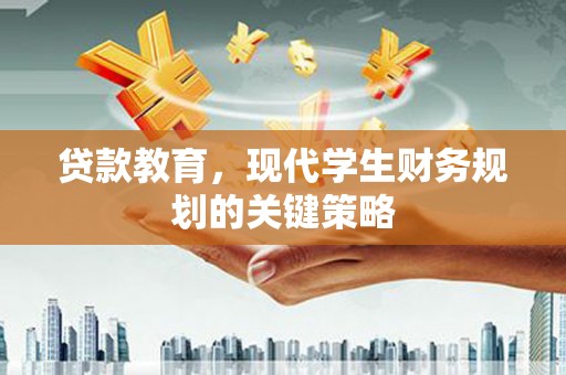 马山贷款教育，现代学生财务规划的关键策略