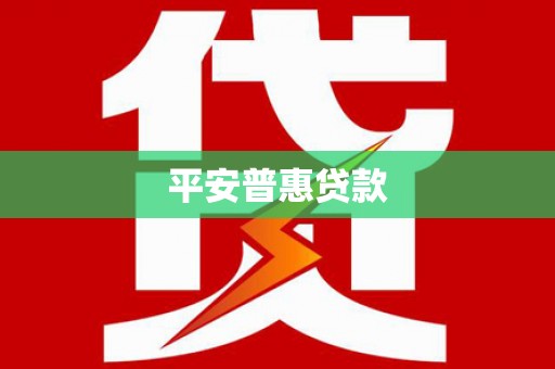 芦洲平安普惠贷款