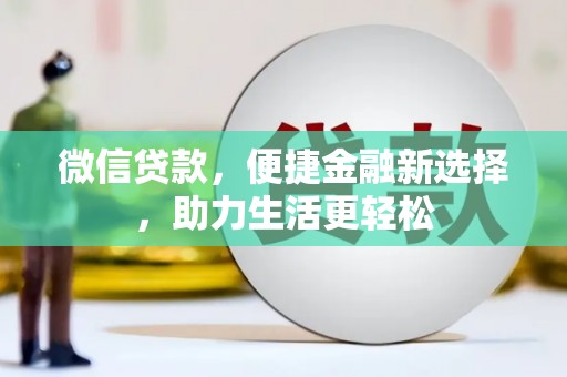 高陵微信贷款，便捷金融新选择，助力生活更轻松