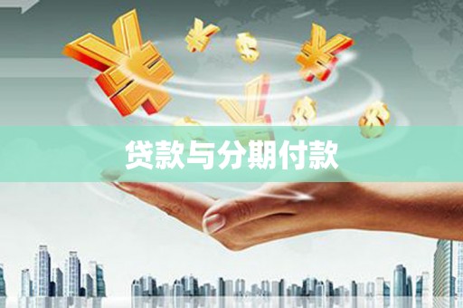 巴里坤贷款与分期付款