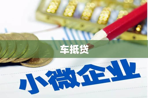 烈山车抵贷