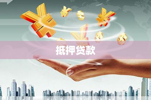 江干抵押贷款
