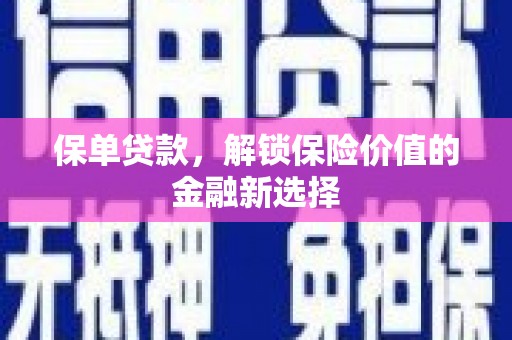 大丰保单贷款，解锁保险价值的金融新选择