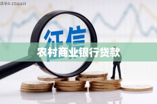 额敏农村商业银行贷款