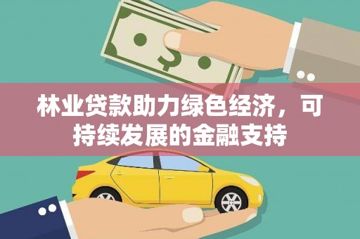 潜江林业贷款助力绿色经济，可持续发展的金融支持