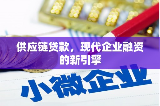 埤头供应链贷款，现代企业融资的新引擎