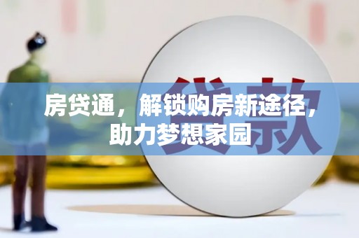 渭源房贷通，解锁购房新途径，助力梦想家园