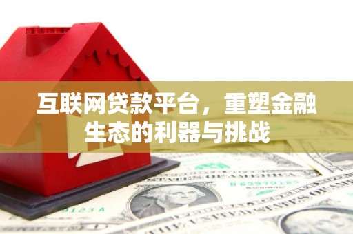 威海互联网贷款平台，重塑金融生态的利器与挑战
