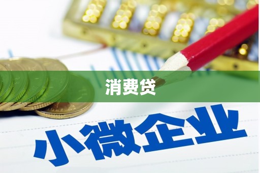 蓝山消费贷