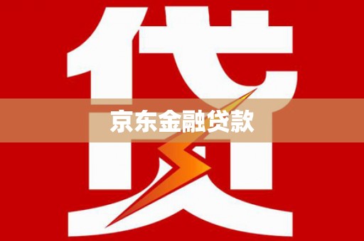 沈北新区京东金融贷款
