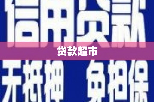 西螺贷款超市