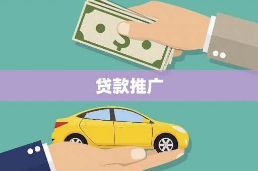 宜章贷款推广