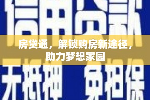 坪山新区房贷通，解锁购房新途径，助力梦想家园