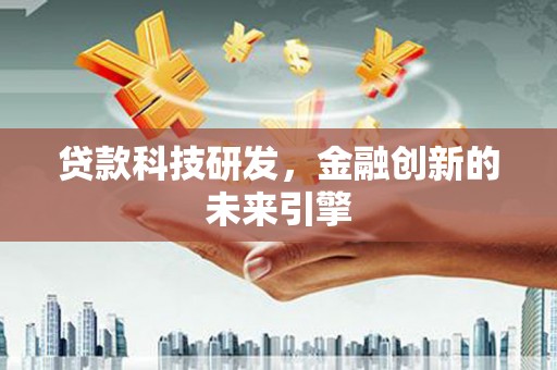 务川贷款科技研发，金融创新的未来引擎