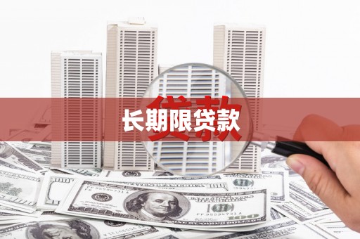 高淳长期限贷款
