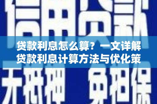 双城贷款利息怎么算？一文详解贷款利息计算方法与优化策略