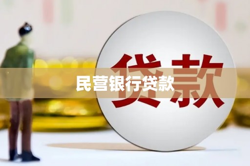 托克逊民营银行贷款