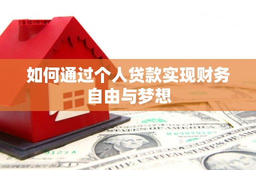 石嘴山如何通过个人贷款实现财务自由与梦想