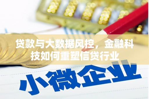 四子王旗贷款与大数据风控，金融科技如何重塑信贷行业