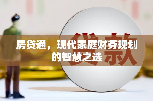 西华房贷通，现代家庭财务规划的智慧之选