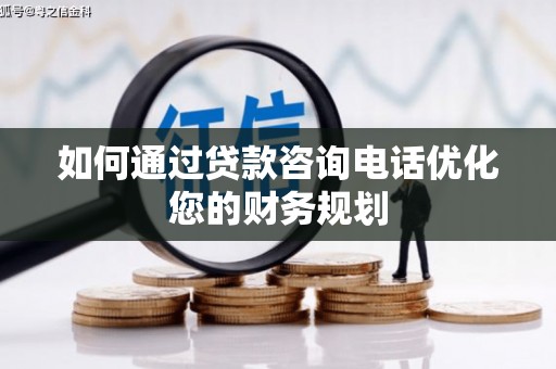 成都如何通过贷款咨询电话优化您的财务规划