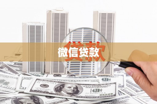 武山微信贷款