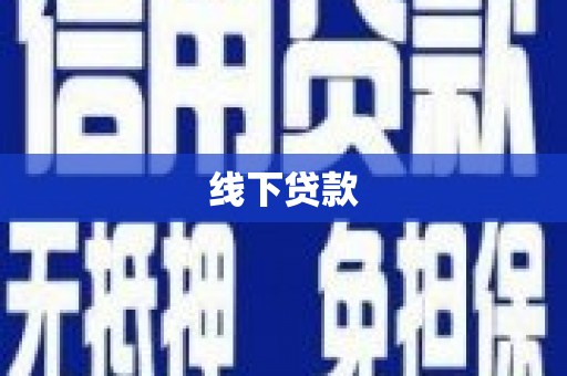 福山线下贷款
