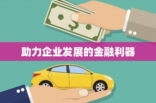 平舆助力企业发展的金融利器