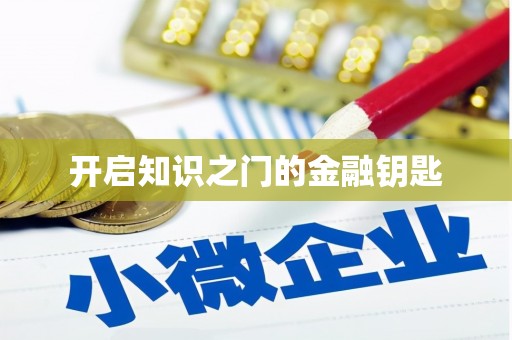 镇雄开启知识之门的金融钥匙