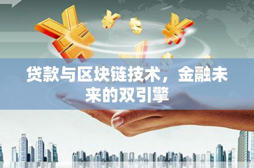 龙城贷款与区块链技术，金融未来的双引擎