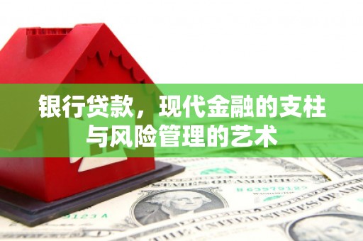 松溪银行贷款，现代金融的支柱与风险管理的艺术