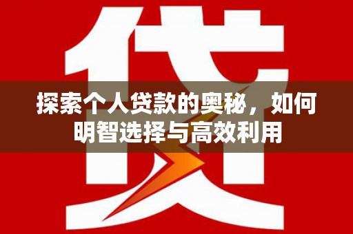 竹北探索个人贷款的奥秘，如何明智选择与高效利用