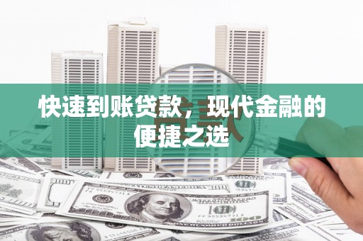 桃江快速到账贷款，现代金融的便捷之选