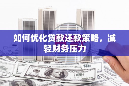 苍南如何优化贷款还款策略，减轻财务压力