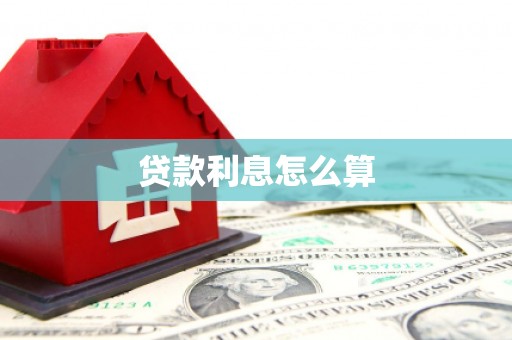 高阳贷款利息怎么算