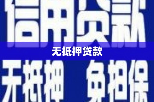 北塘无抵押贷款